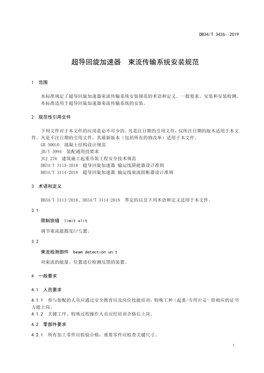 DB34T 3426-2019 超导回旋加速器 束流传输系统安装规范.pdf_第3页