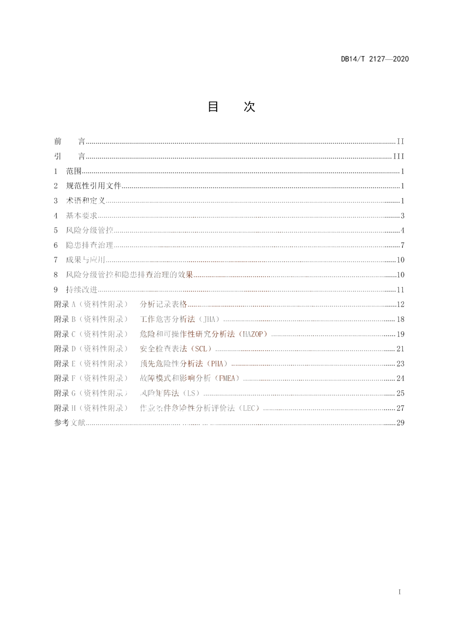 《化工企业风险分级管控与隐患排查治理体系建设指南》 DB14T 2127-2020.pdf_第3页