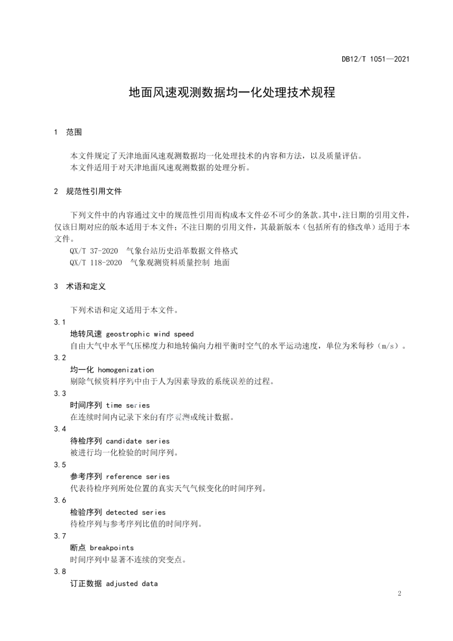 DB12T 1051-2021 地面风速观测数据均一化处理技术规程.pdf_第3页