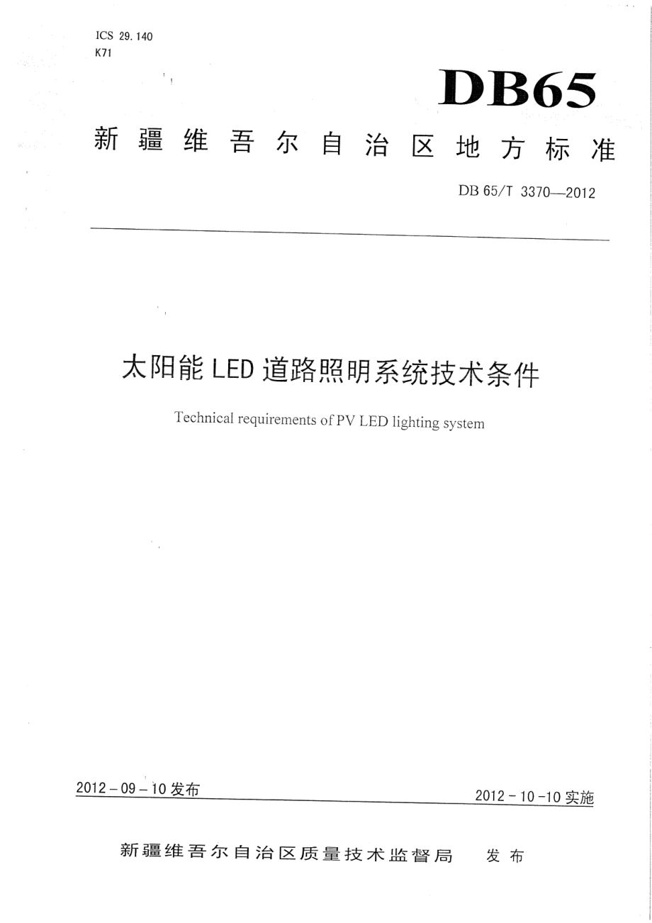 太阳能LED道路照明装置技术条件 DB65T 3370-2012.pdf_第1页