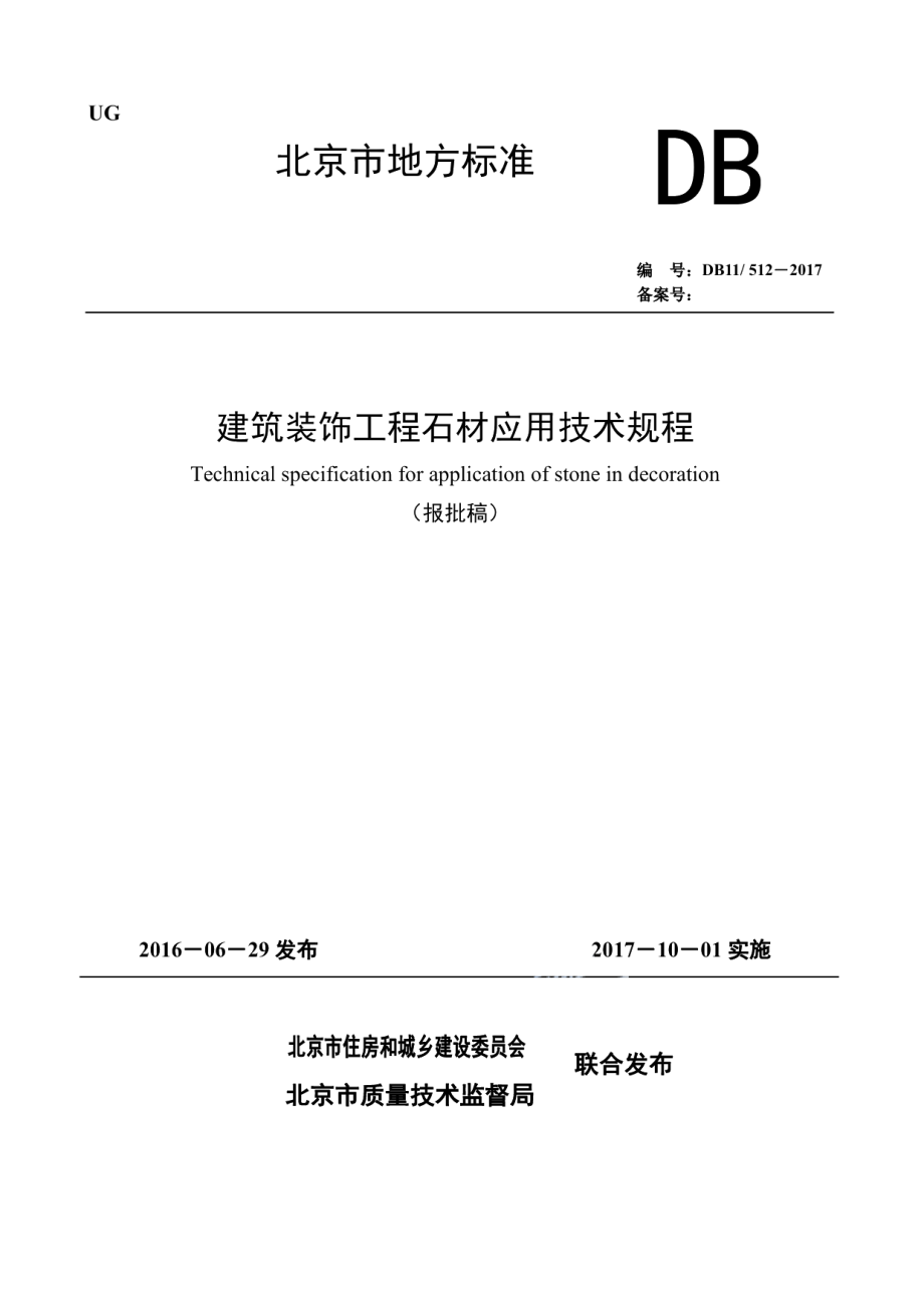 建筑装饰工程石材应用技术规程 DB11 512-2017.pdf_第1页