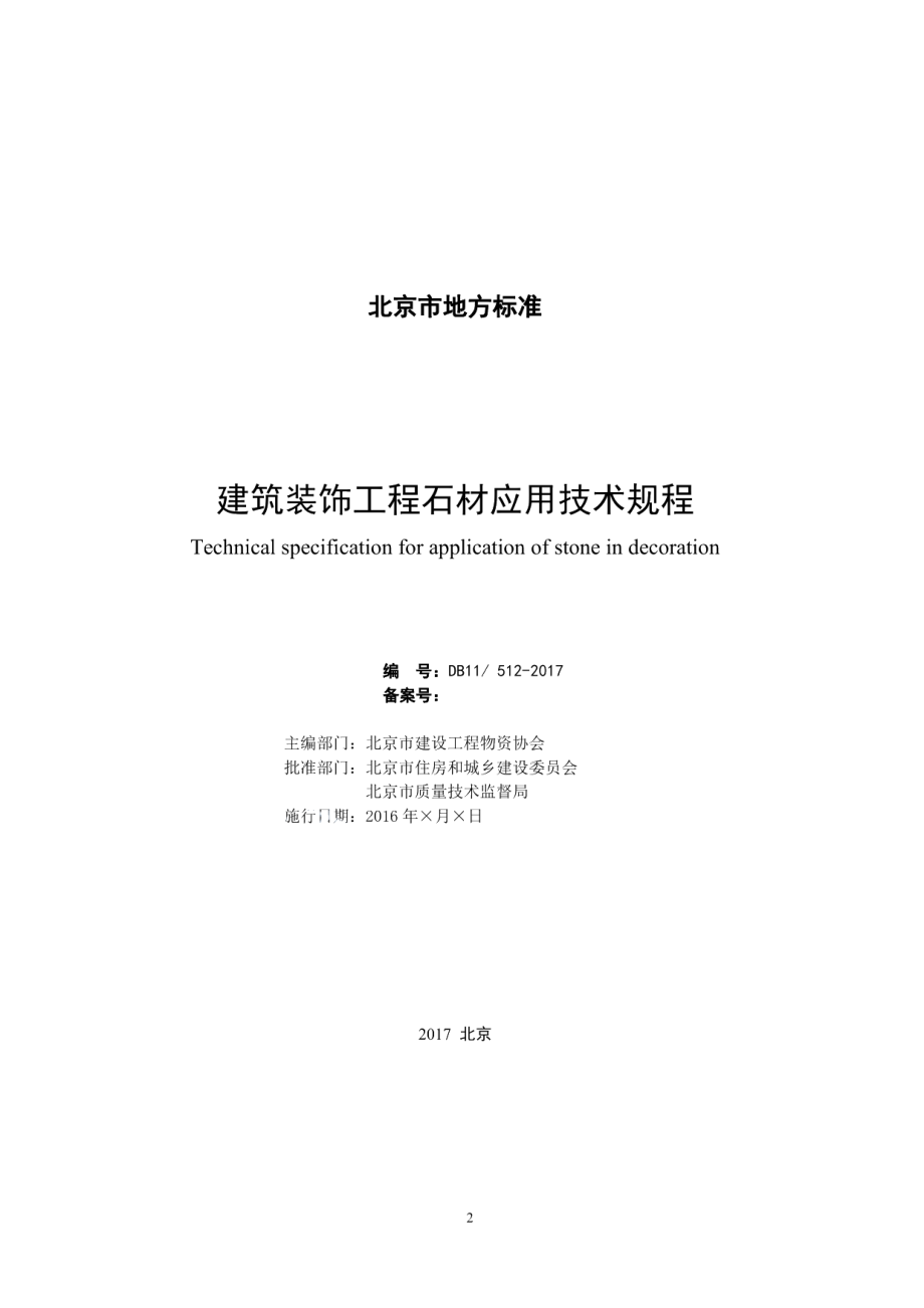 建筑装饰工程石材应用技术规程 DB11 512-2017.pdf_第2页