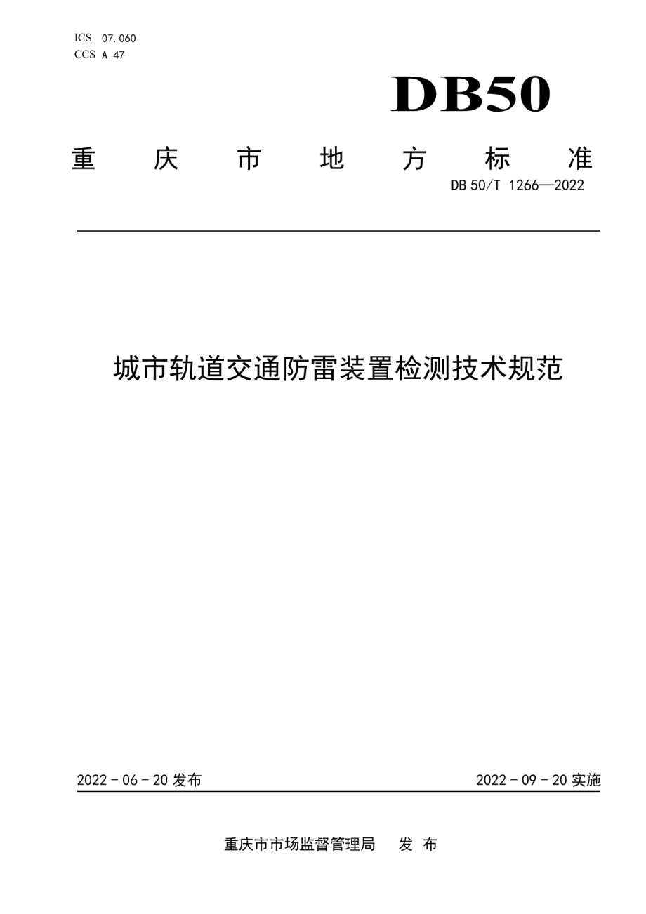 城市轨道交通防雷装置检测技术规范 DB50T 1266-2022.pdf_第1页