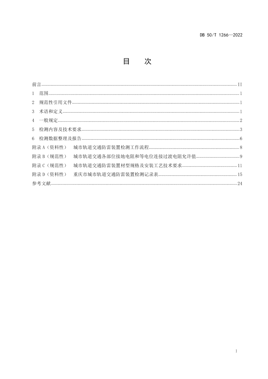 城市轨道交通防雷装置检测技术规范 DB50T 1266-2022.pdf_第2页