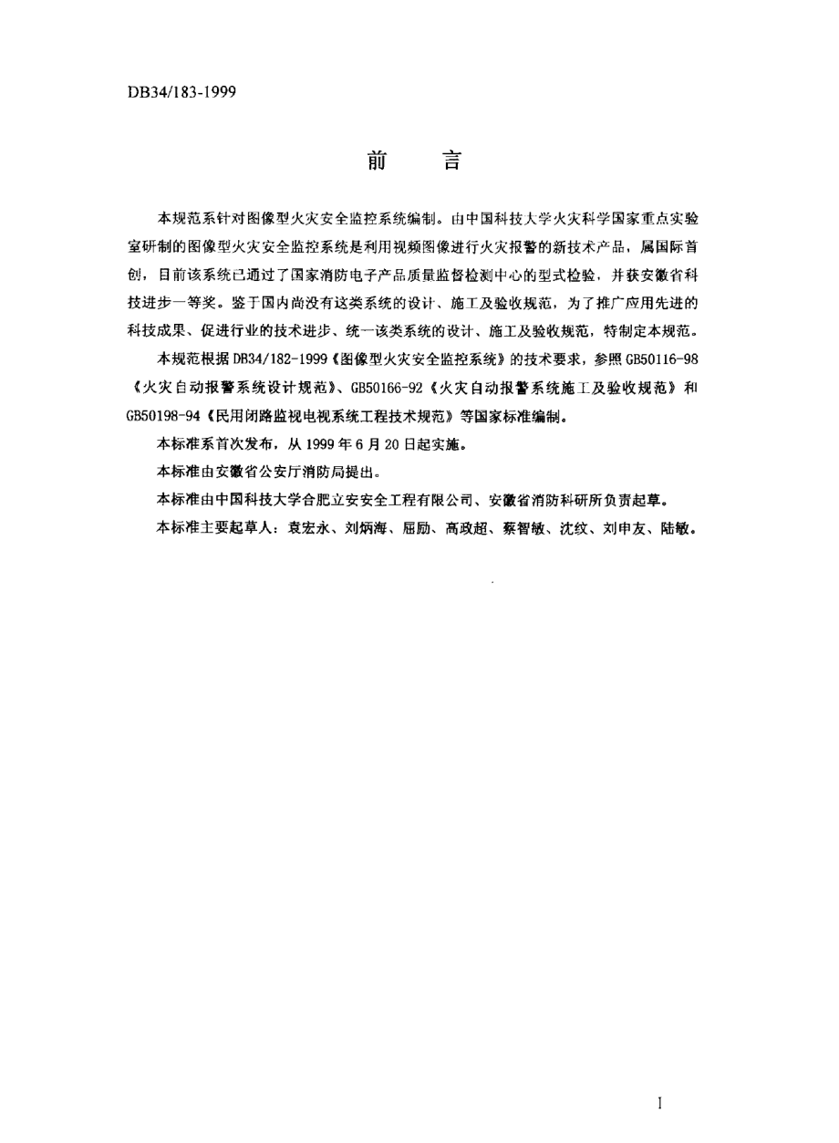 DB34 183-1999 图像型火灾安全监控系统设计、施工及验收规范.pdf_第3页