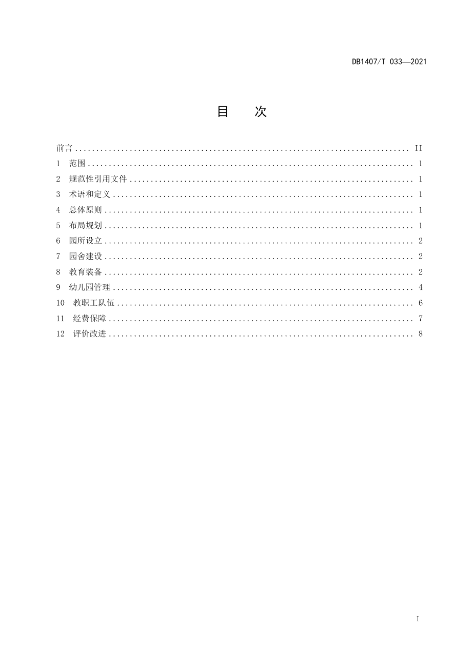 教育管理 幼儿园建设规范 DB1407T 033-2021.pdf_第2页