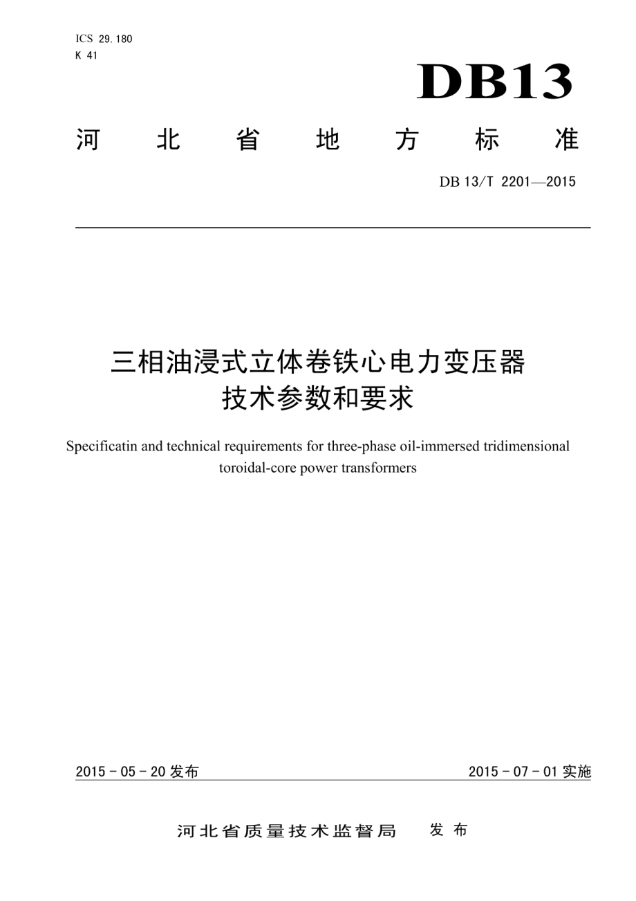 DB13T 2201-2015 三相油浸式立体卷铁心电力变压器技术参数和要求.pdf_第1页