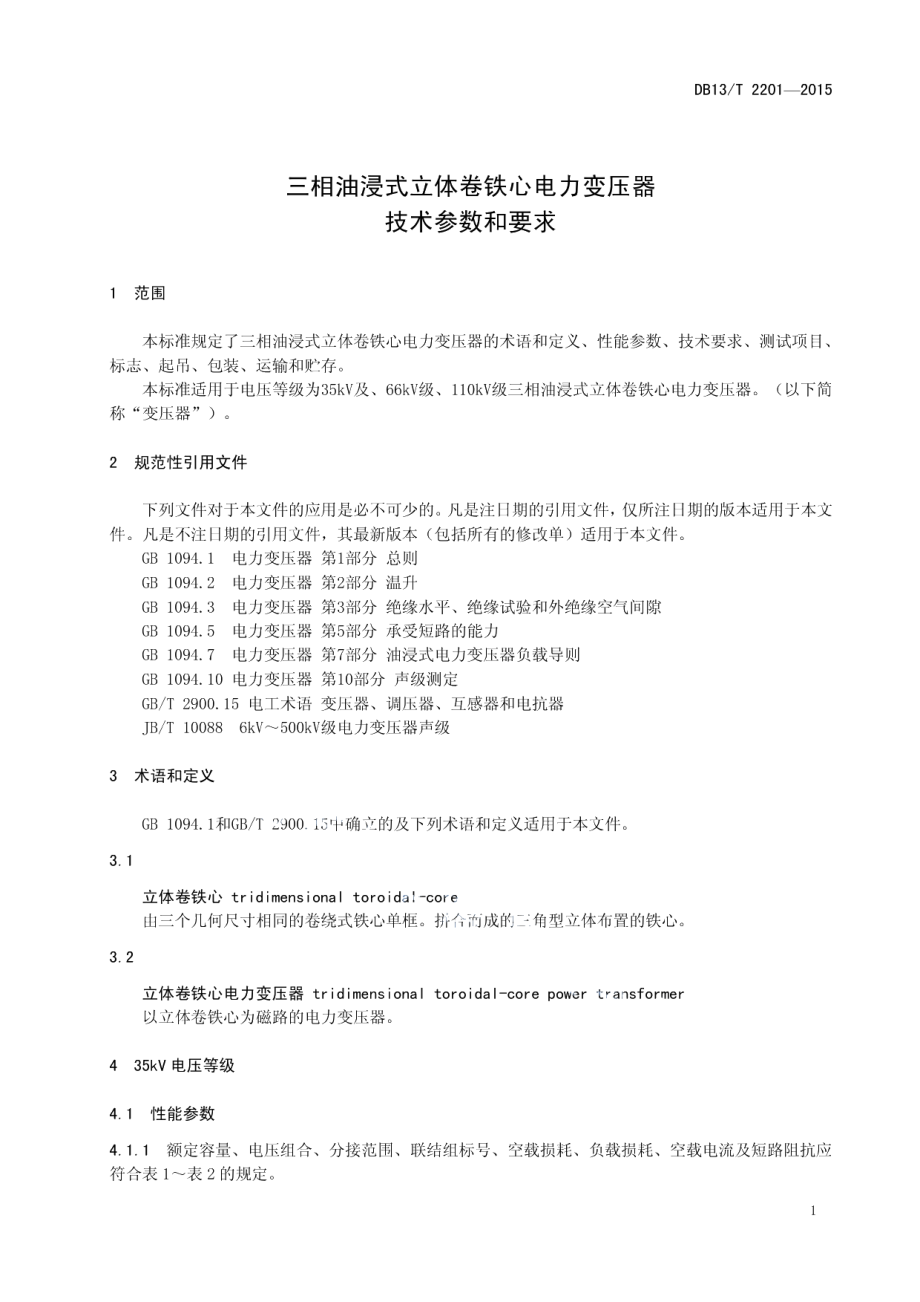 DB13T 2201-2015 三相油浸式立体卷铁心电力变压器技术参数和要求.pdf_第3页