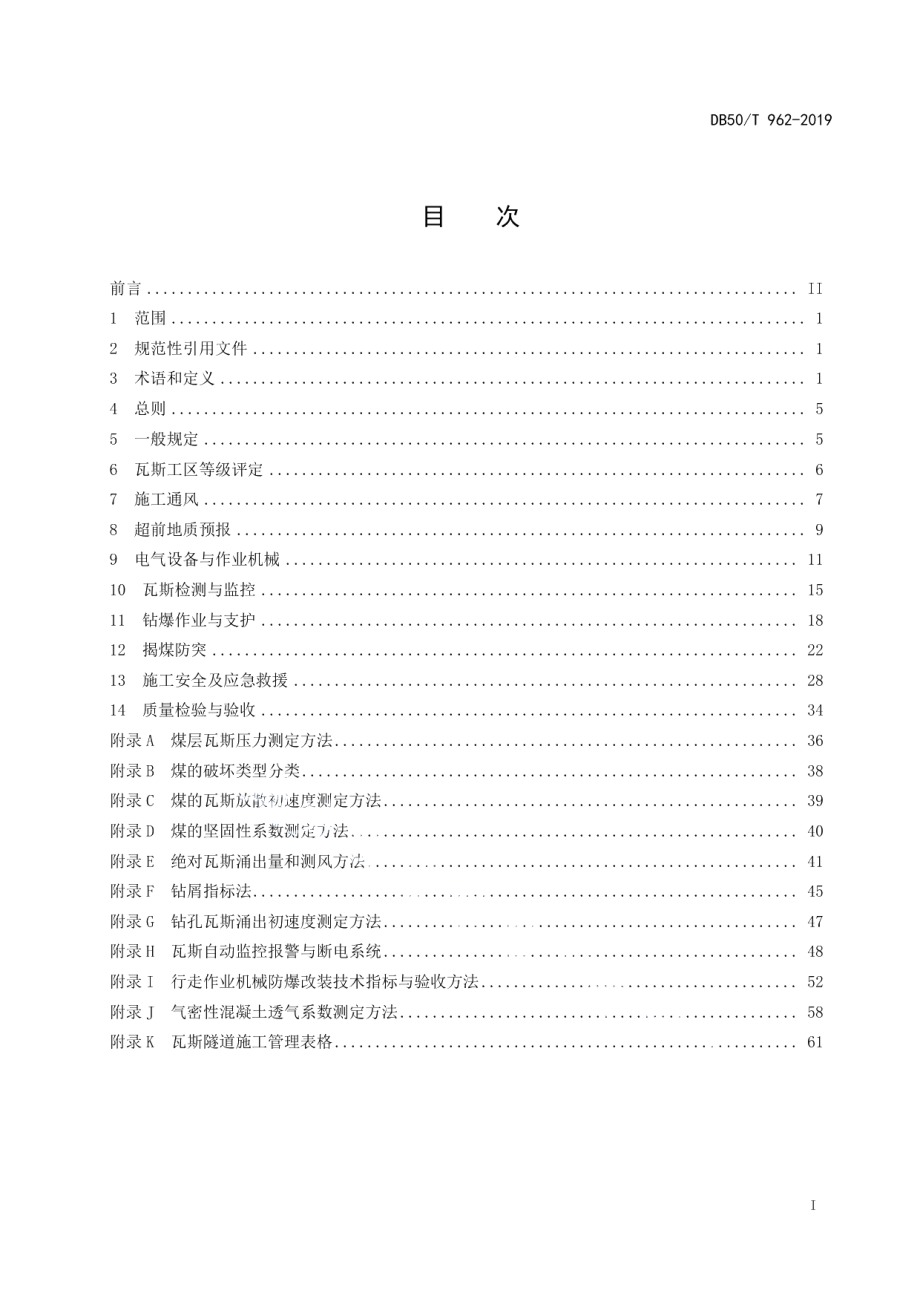 公路瓦斯隧道施工技术规范 DB50T 962-2019.pdf_第2页