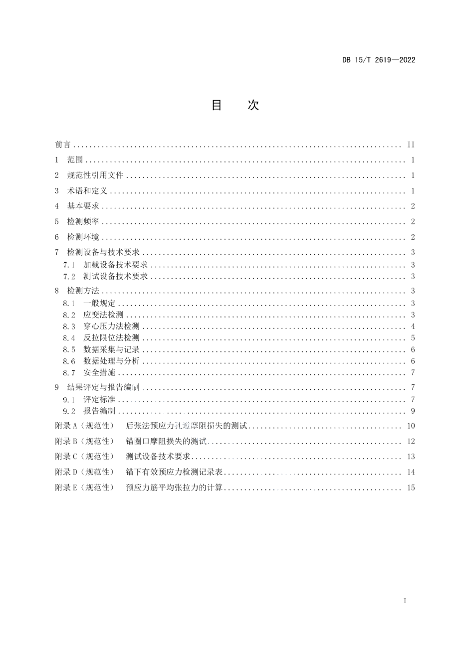 DB15T 2619—2022 公路桥梁施工期有效预应力检测技术规程.pdf_第2页