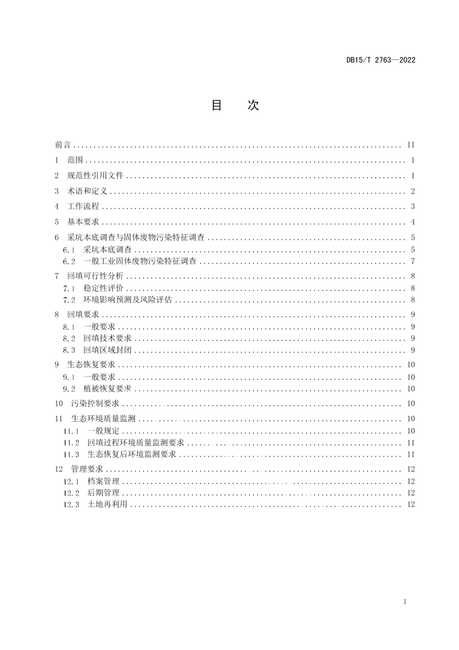 DB15T 2763—2022 一般工业固体废物用于矿山采坑回填和生态恢复技术规范.pdf_第2页