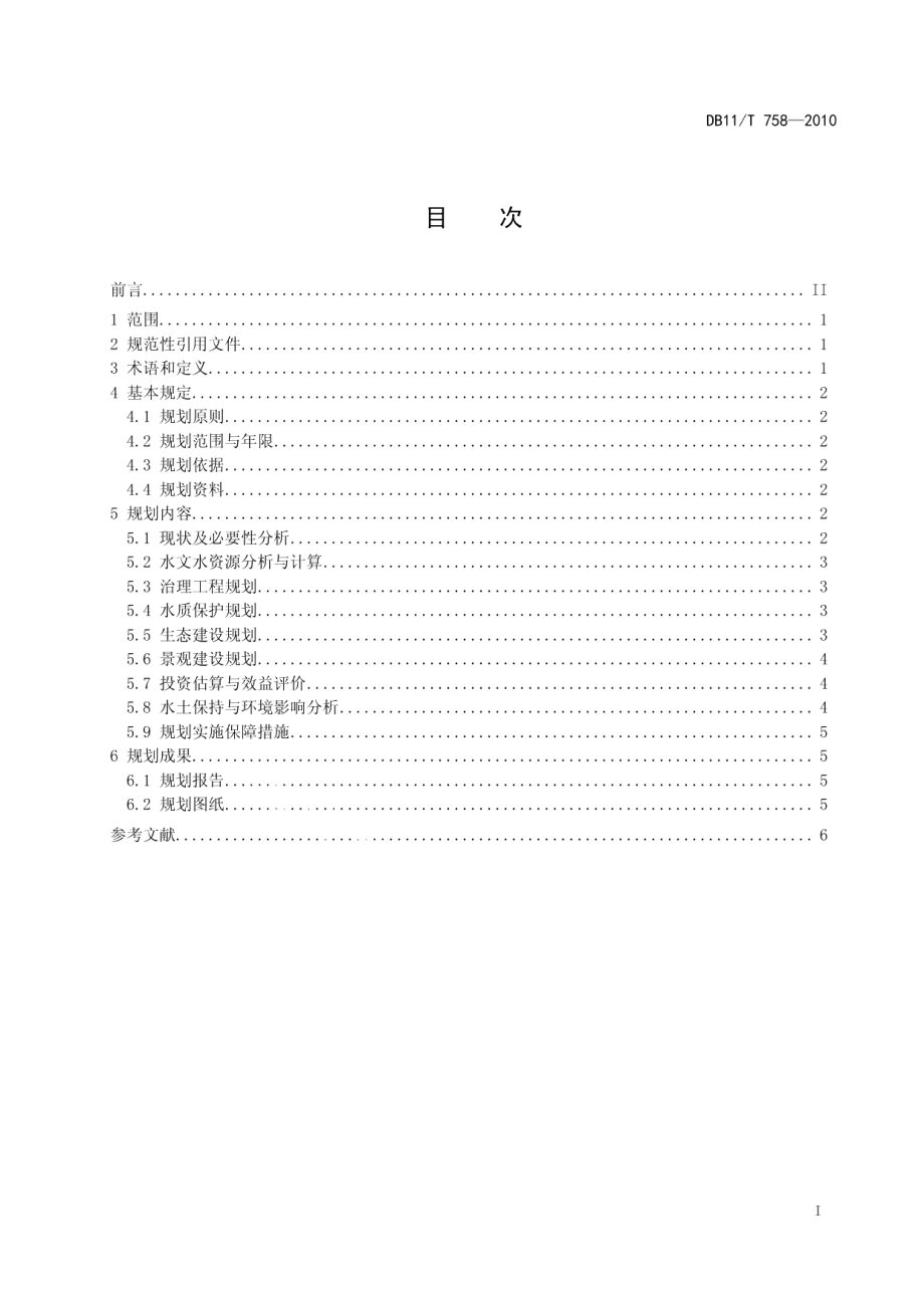 DB11T 758-2010 中小河道综合治理 规划导则.pdf_第2页