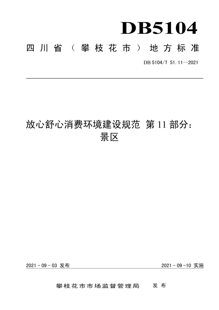 放心舒心消费环境建设规范 第11部分：景区 DB5104T 51.11—2021.pdf_第1页