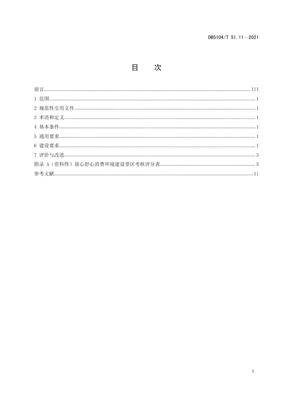 放心舒心消费环境建设规范 第11部分：景区 DB5104T 51.11—2021.pdf_第2页