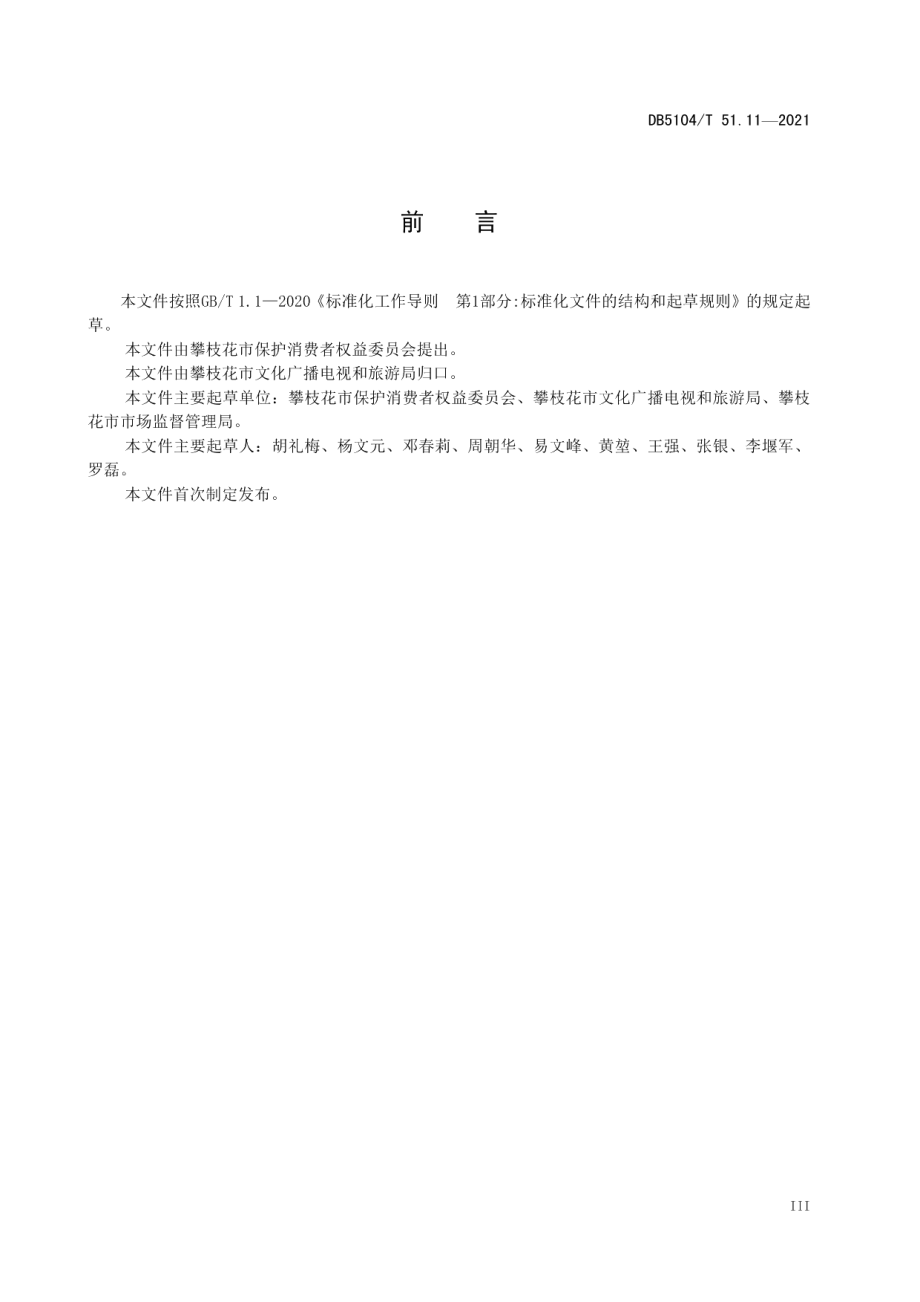 放心舒心消费环境建设规范 第11部分：景区 DB5104T 51.11—2021.pdf_第3页