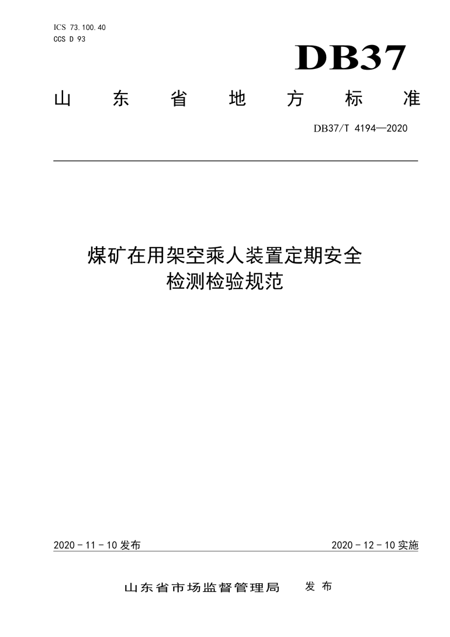 DB37T 4194—2020 煤矿在用架空乘人装置定期安全检测检验规范.pdf_第1页