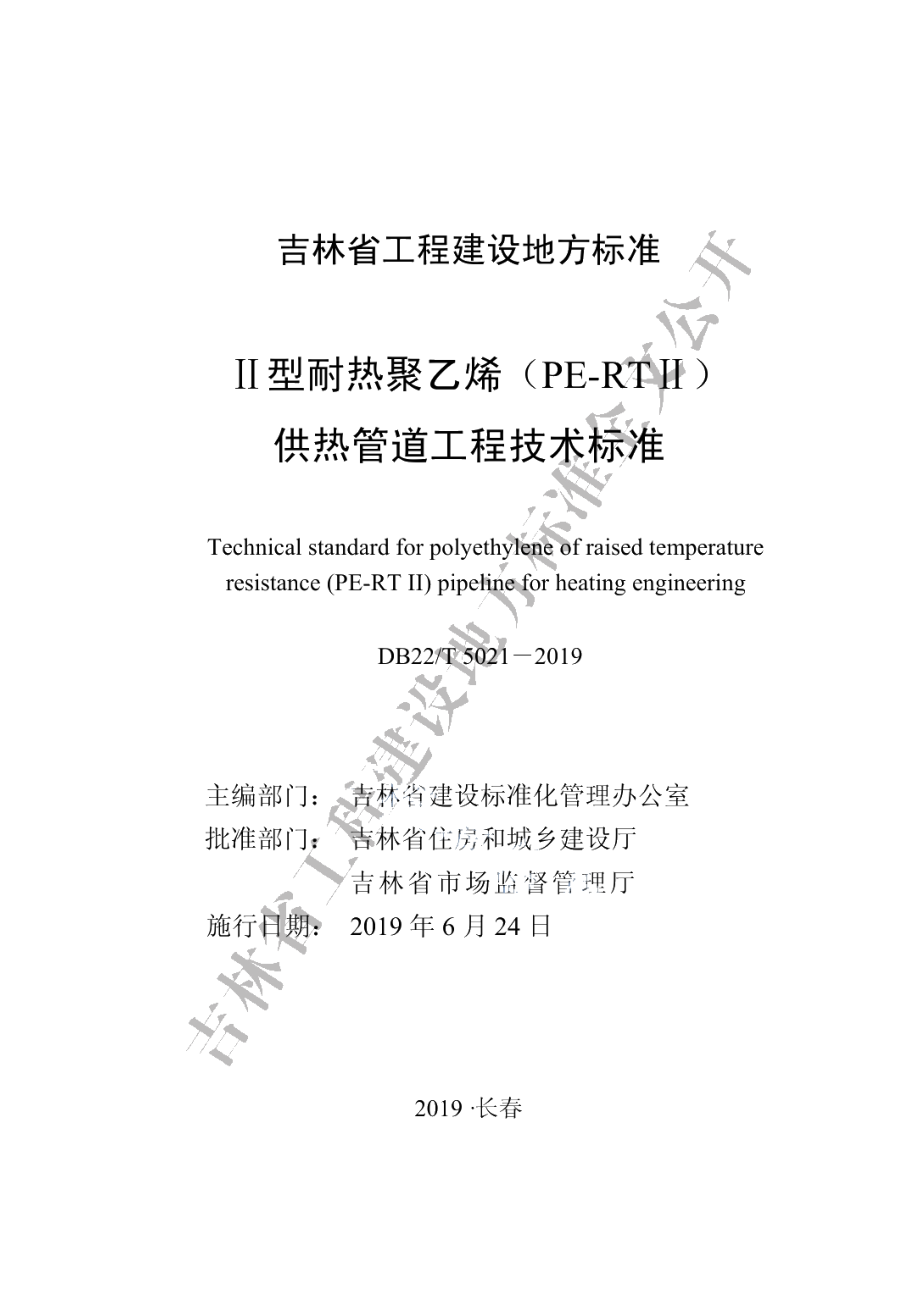 Ⅱ型耐热聚乙烯（PE-RTⅡ）供热管道工程技术标准 DB22T 5021-2019.pdf_第1页