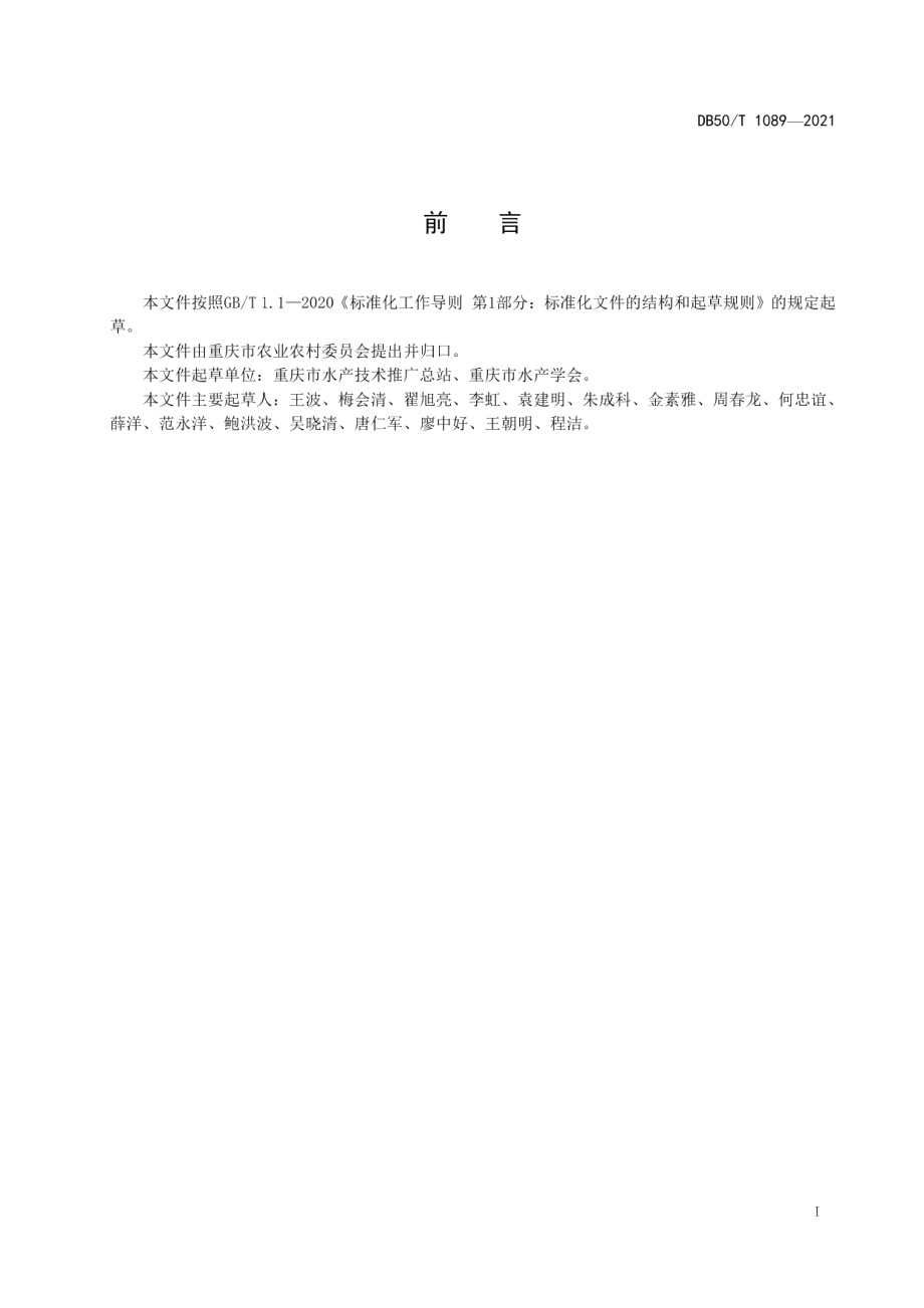 池塘内循环流水养殖设施建设及养殖技术规范 DB50T 1089-2021.pdf_第2页