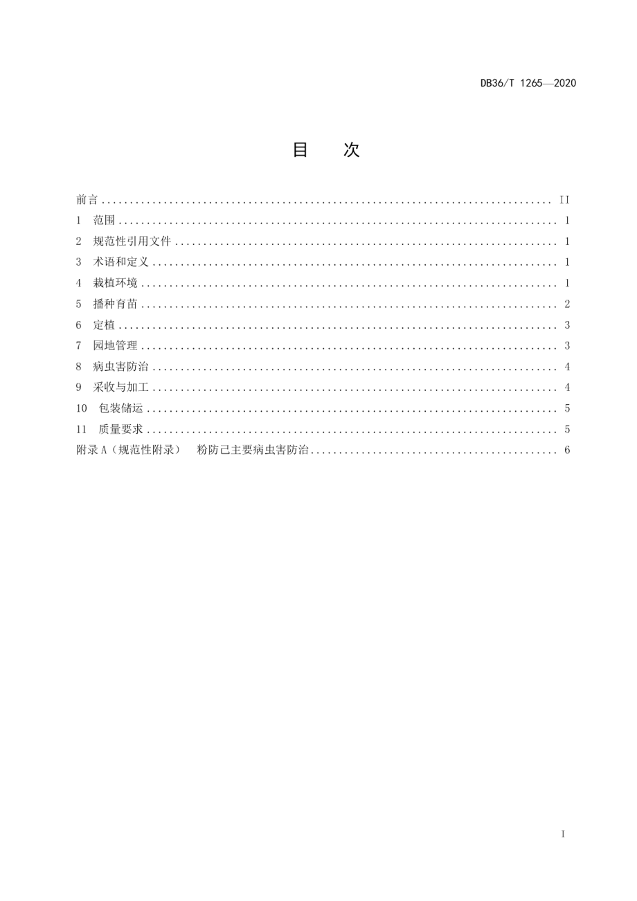 DB36T 1265-2020 防己规范化生产技术规程.pdf_第2页