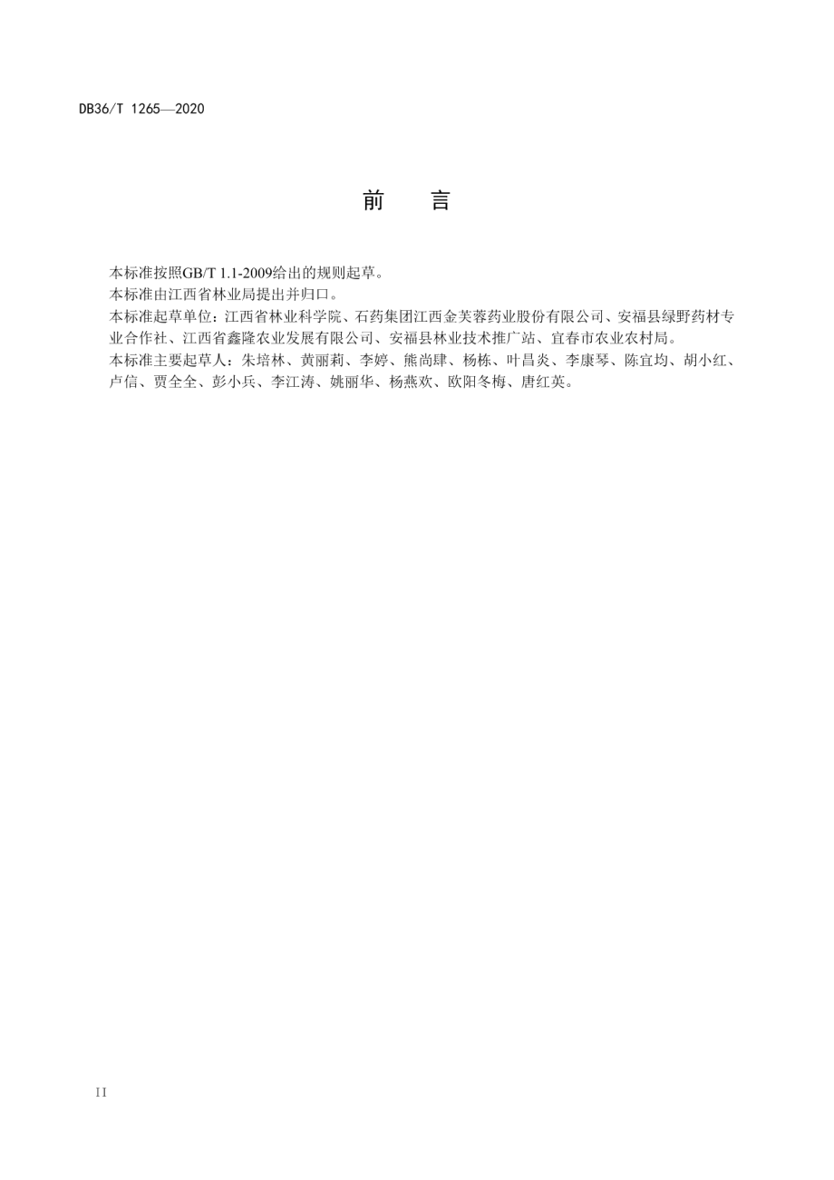 DB36T 1265-2020 防己规范化生产技术规程.pdf_第3页