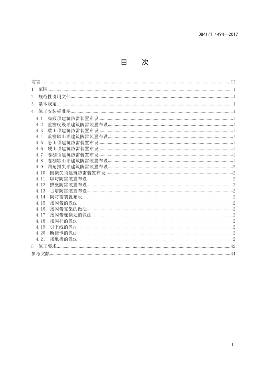 古建筑防雷装置施工安装标准图集 DB41T 1494-2017.pdf_第2页