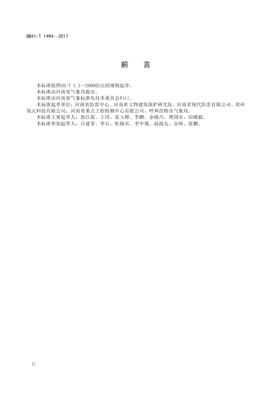 古建筑防雷装置施工安装标准图集 DB41T 1494-2017.pdf_第3页