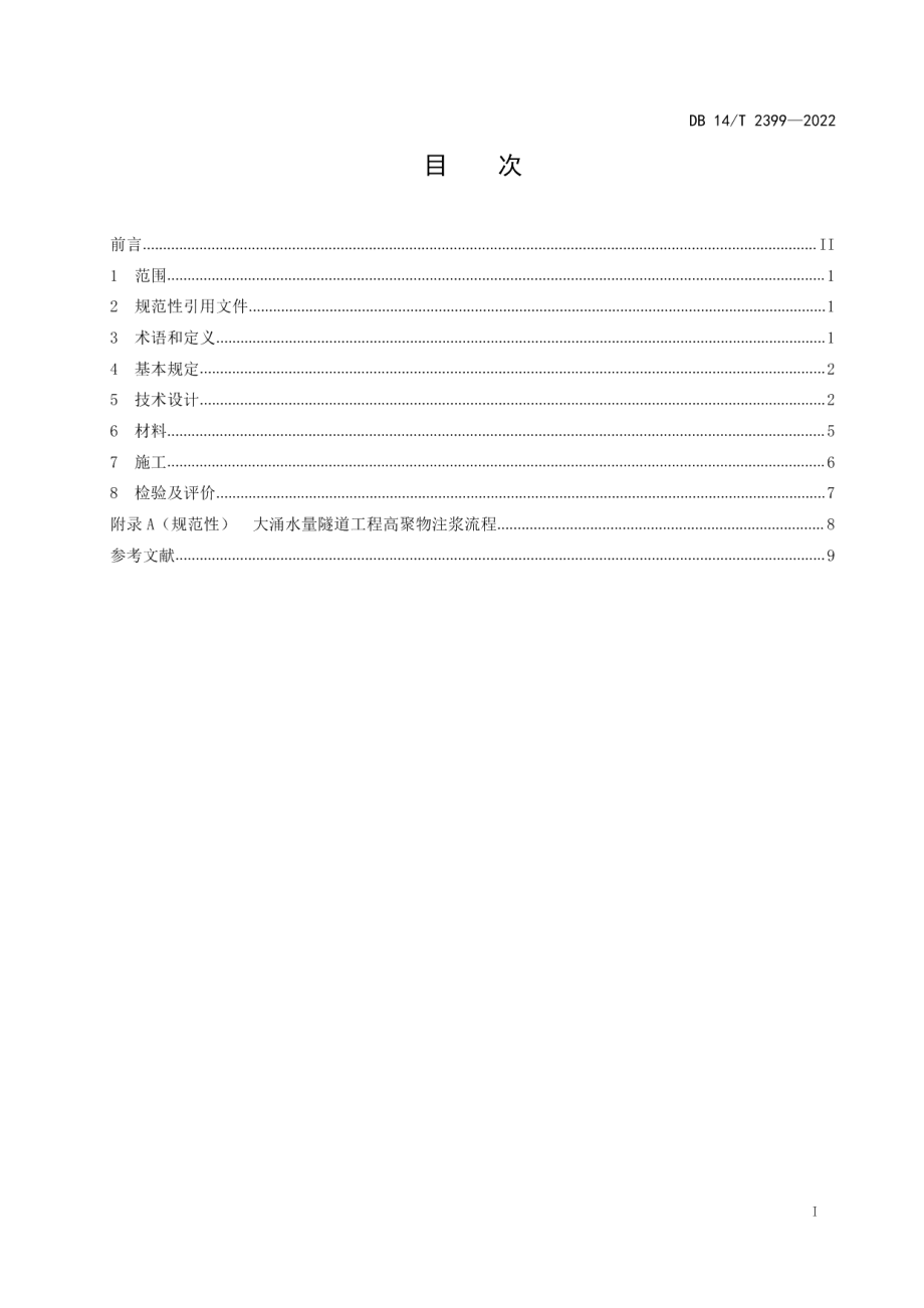 DB14T 2399—2022 大涌水量隧道工程高聚物注浆技术规程.pdf_第2页