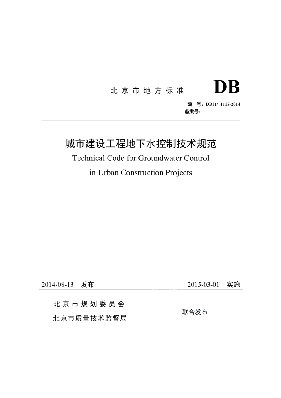 城市建设工程地下水控制技术规范 DB11 1115-2014.pdf_第1页