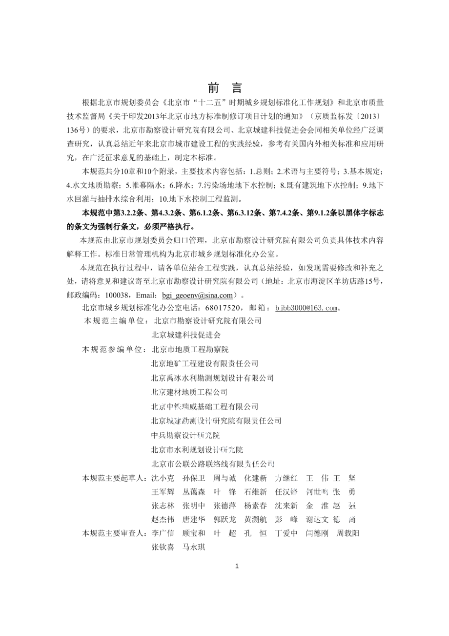 城市建设工程地下水控制技术规范 DB11 1115-2014.pdf_第2页