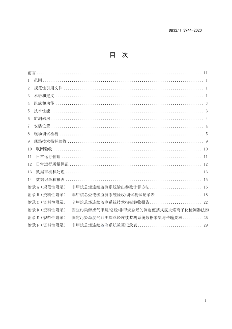 DB32T 3944-2020 固定污染源废气 非甲烷总烃连续监测技术规范.pdf_第2页