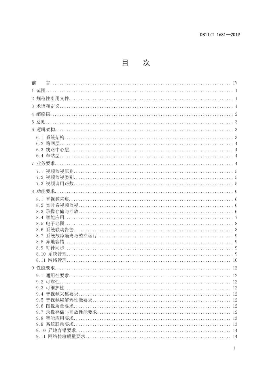 城市轨道交通视频监视系统技术规范 DB11T 1681-2019.pdf_第2页