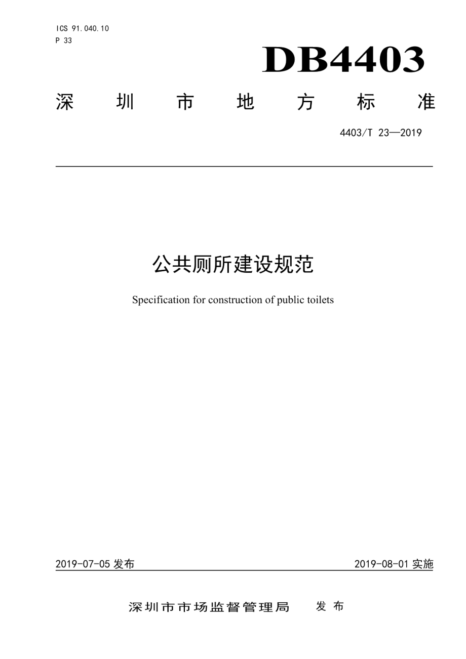 公共厕所建设规范 DB4403T 23-2019.pdf_第1页