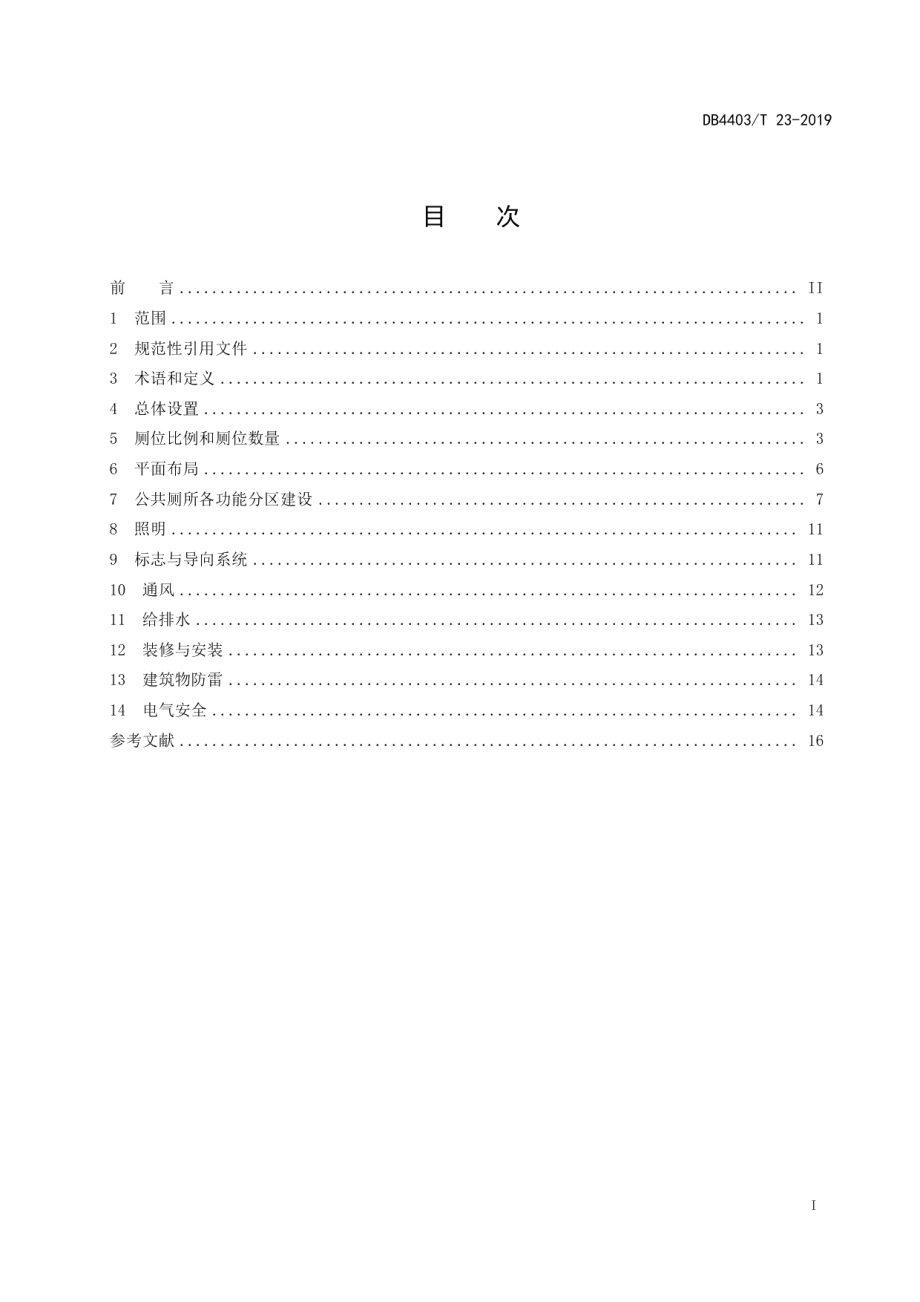 公共厕所建设规范 DB4403T 23-2019.pdf_第2页