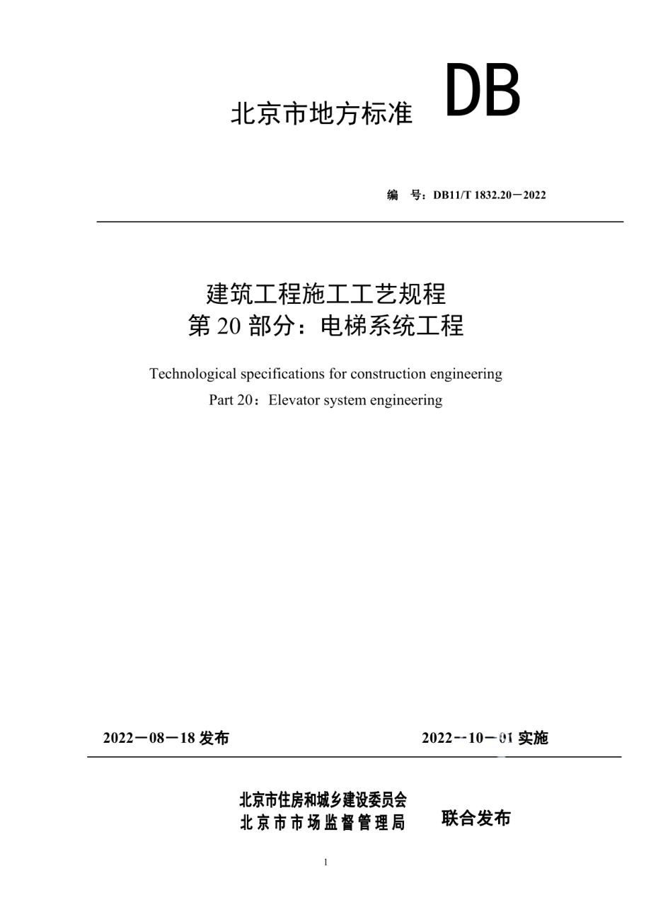 建筑工程施工工艺规程 第20部分：电梯系统工程 DB11T 1832.20-2022.pdf_第1页