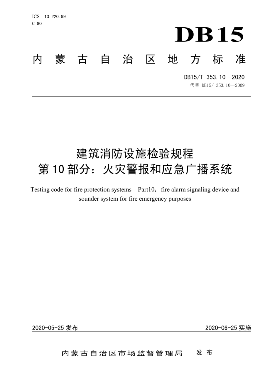 建筑消防设施检验规程第10部分：火灾警报和应急广播系统 DB15T 353.10—2020.pdf_第1页