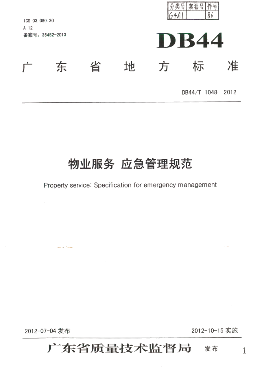 物业服务 应急管理规范 DB44T 1048-2012.pdf_第1页