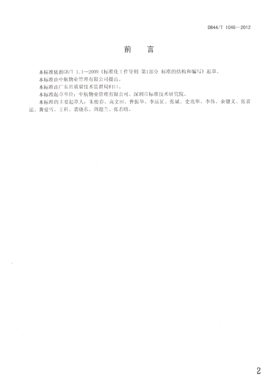 物业服务 应急管理规范 DB44T 1048-2012.pdf_第2页