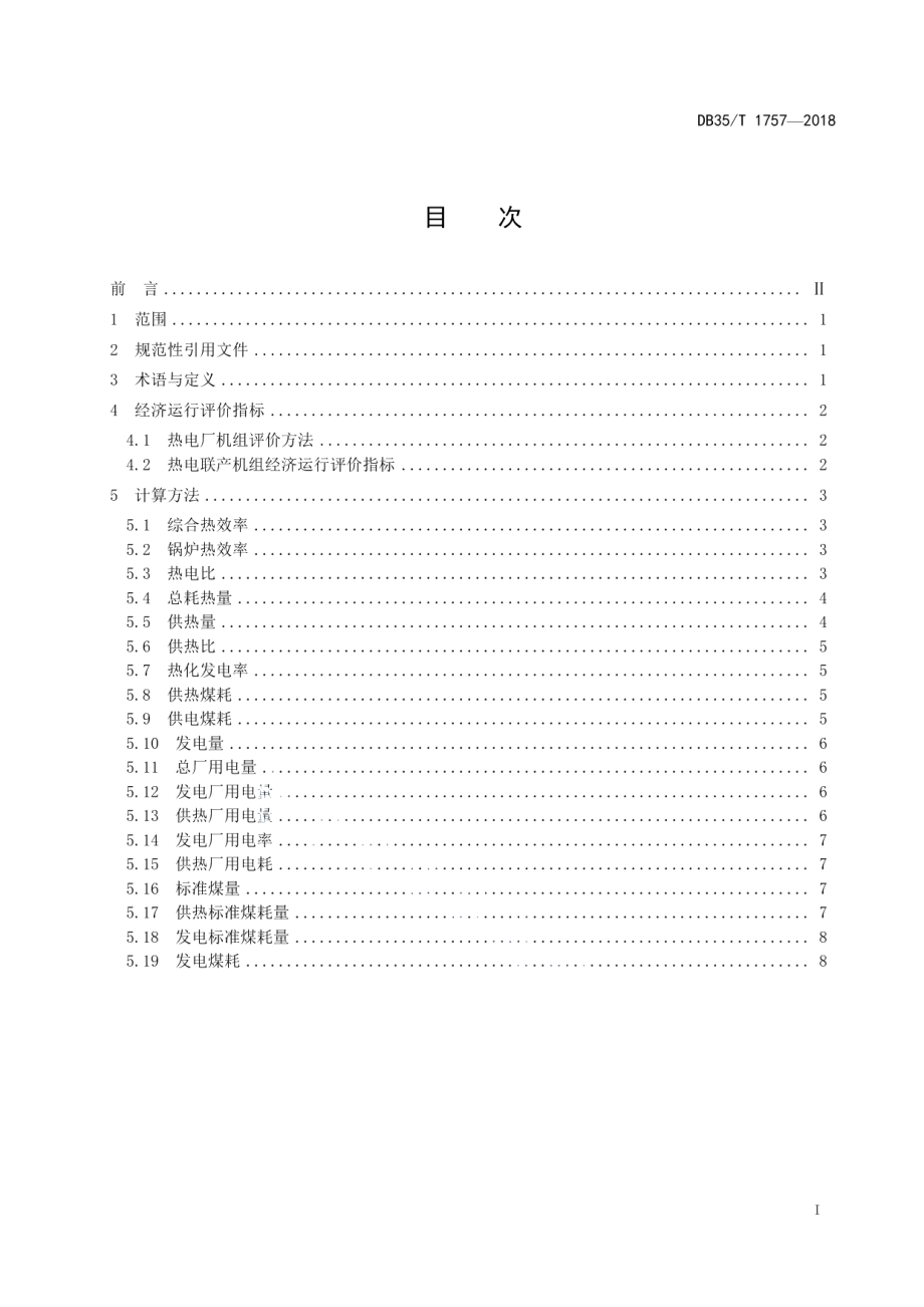 DB35T 1757-2018 热电联产机组经济指标评价方法.pdf_第2页