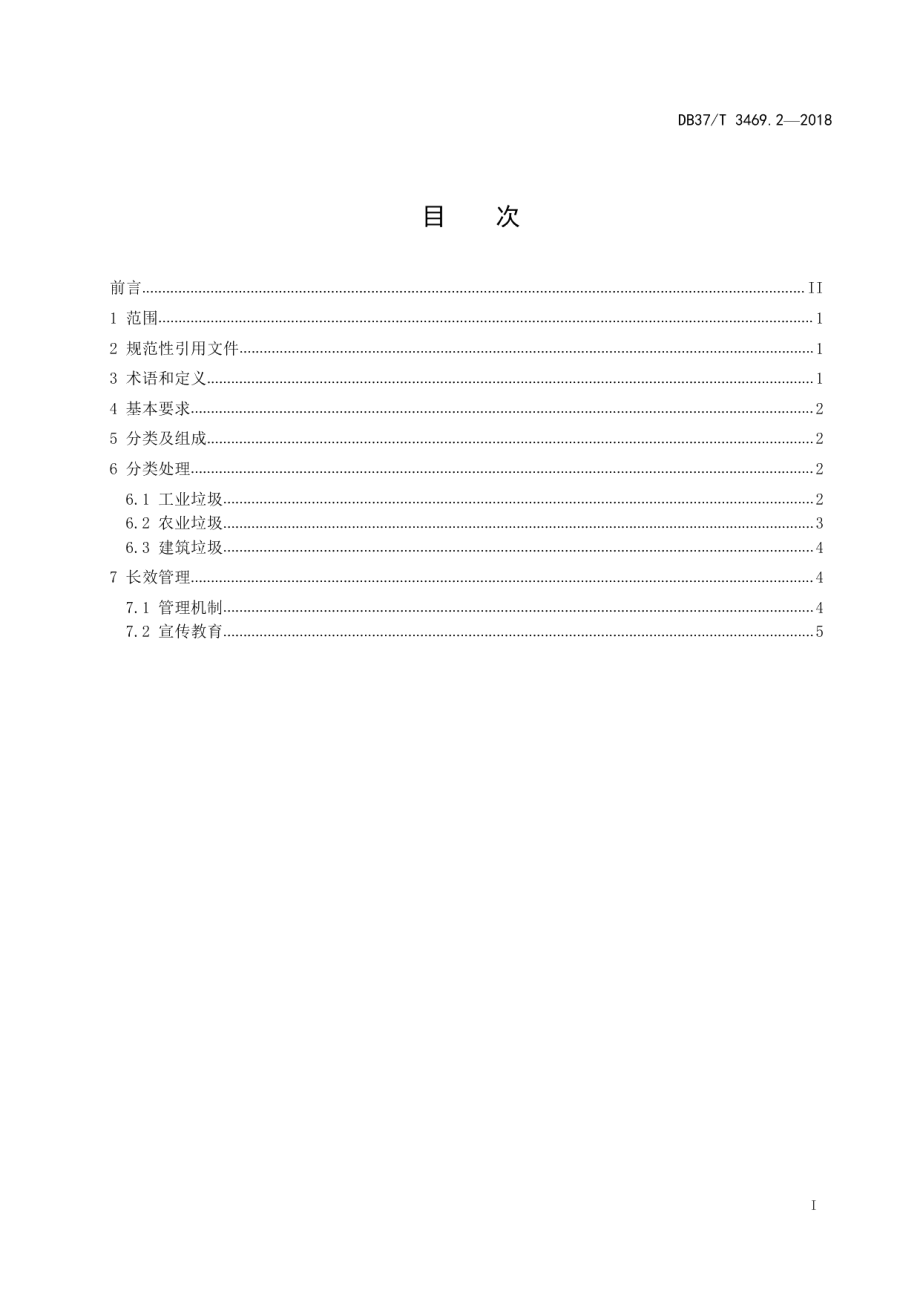 DB37T 3469.2-2018 农村垃圾分类与处理技术规范 第2部分：生产垃圾.pdf_第2页