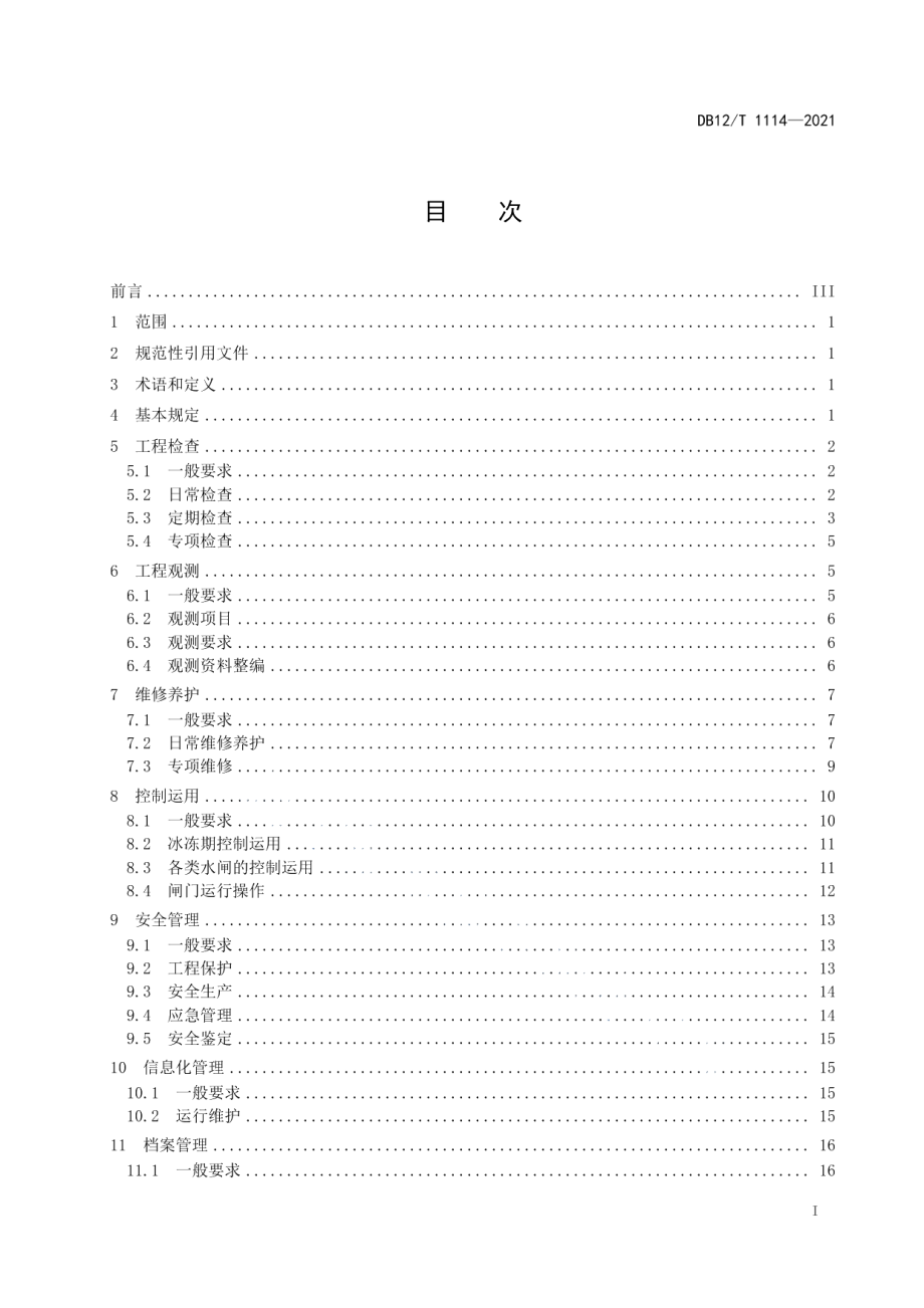 水闸工程运行管理规程 DB12T 1114-2021.pdf_第2页