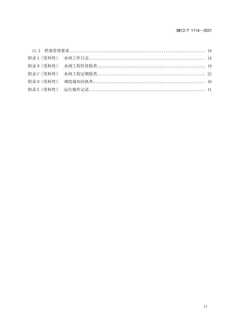 水闸工程运行管理规程 DB12T 1114-2021.pdf_第3页