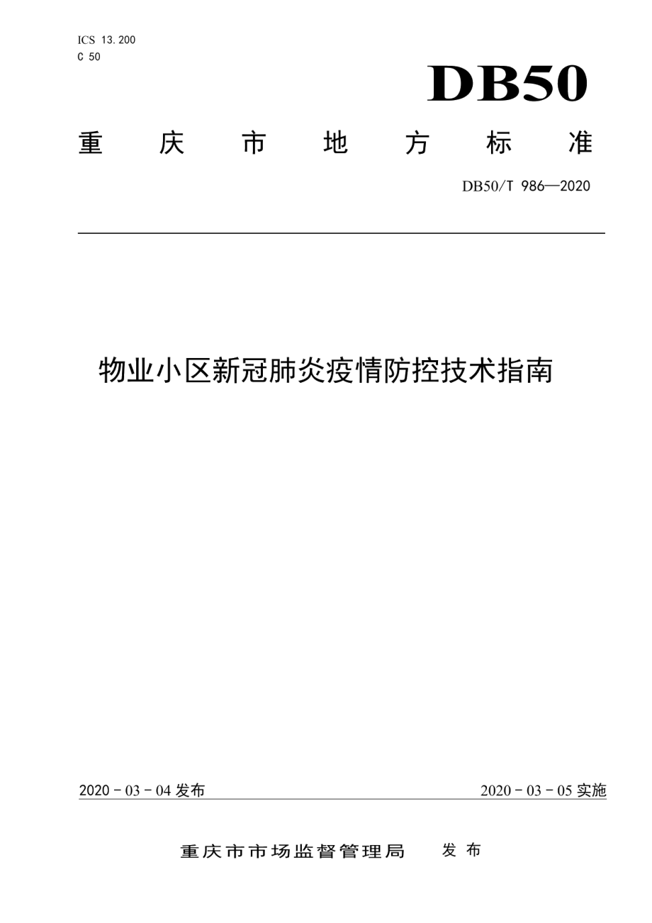 物业小区新冠肺炎疫情防控技术指南 DB50T 986-2020.pdf_第1页