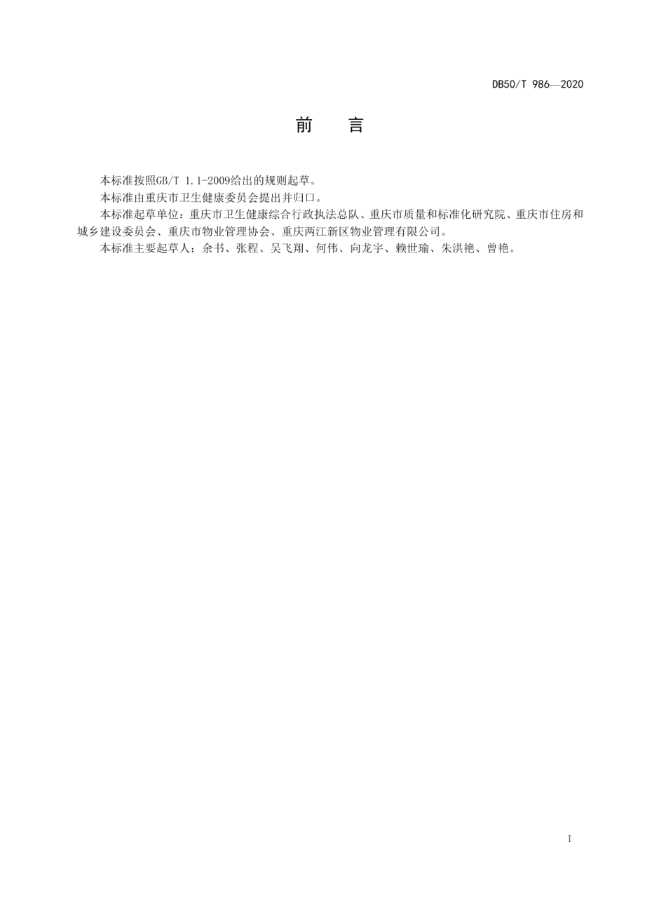 物业小区新冠肺炎疫情防控技术指南 DB50T 986-2020.pdf_第2页