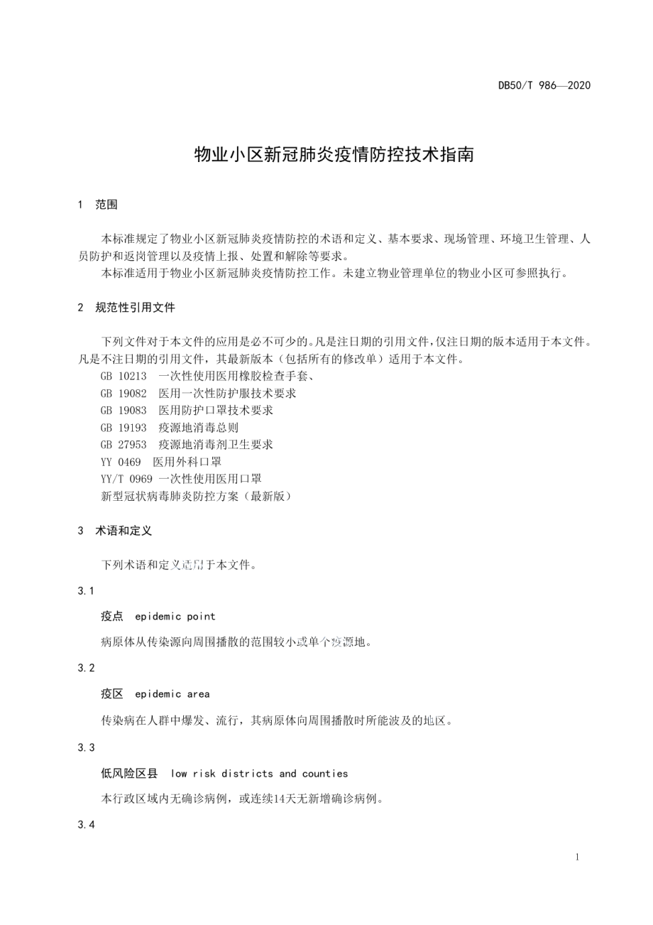 物业小区新冠肺炎疫情防控技术指南 DB50T 986-2020.pdf_第3页