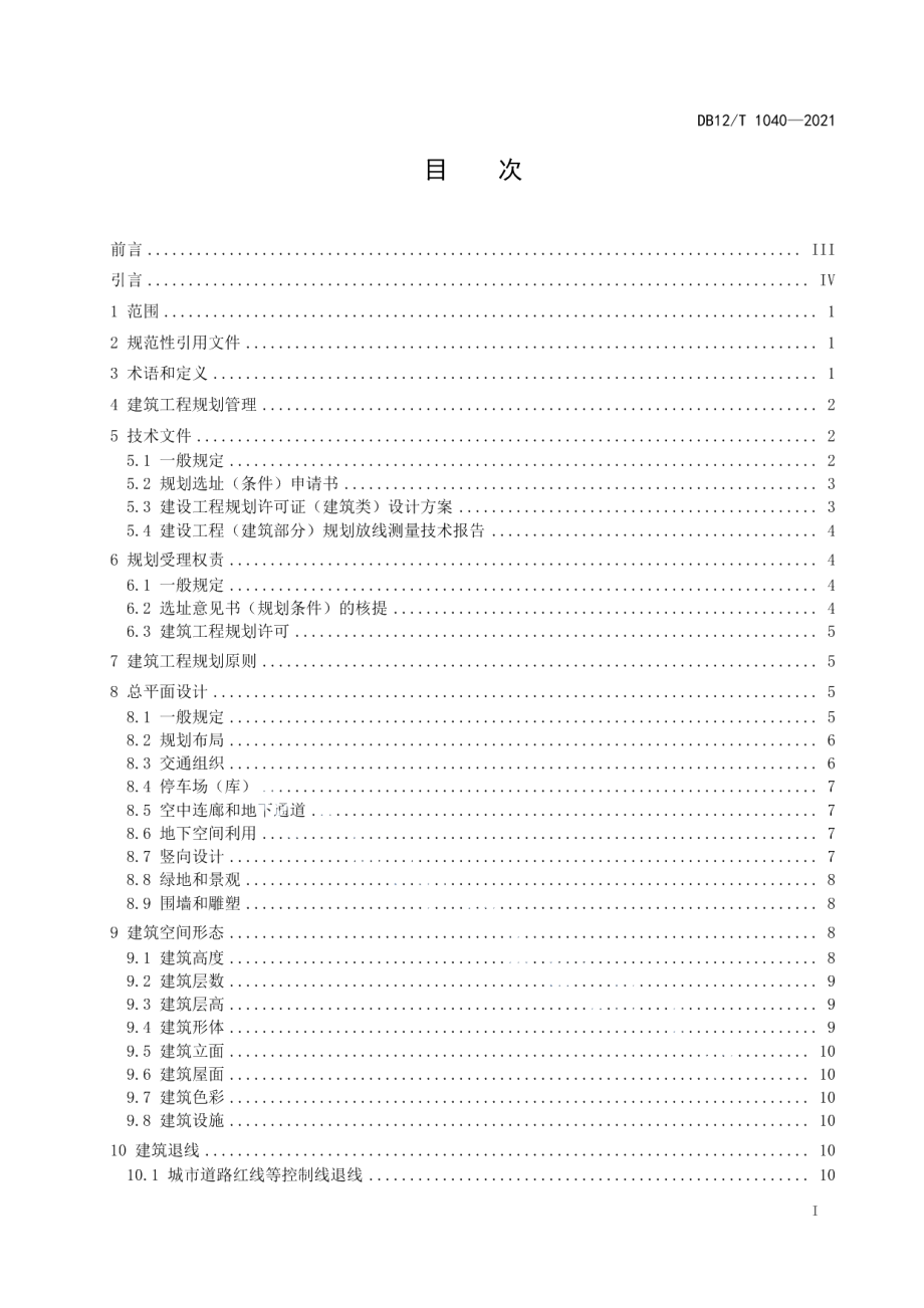 建筑工程规划管理技术规范 DB12T 1040-2021.pdf_第2页