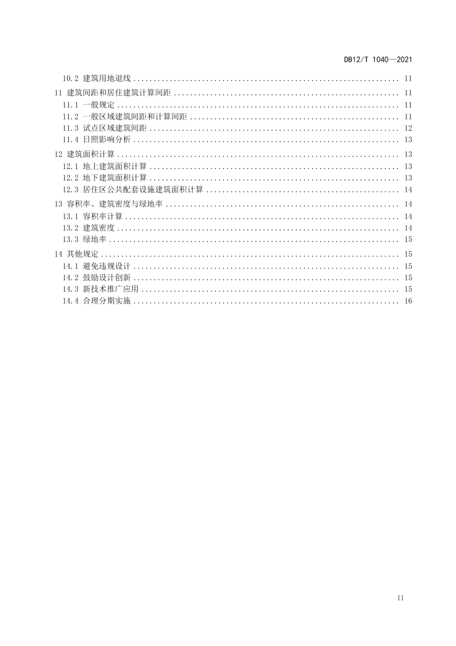 建筑工程规划管理技术规范 DB12T 1040-2021.pdf_第3页