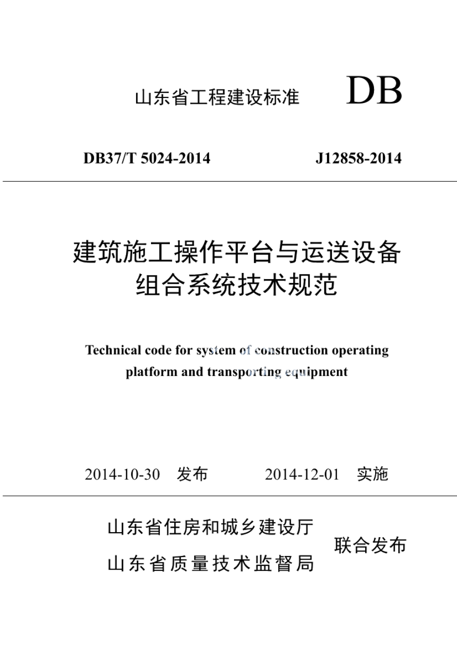 建筑施工操作平台与运送设备组合系统技术规范 DB37T 5024-2014.pdf_第1页