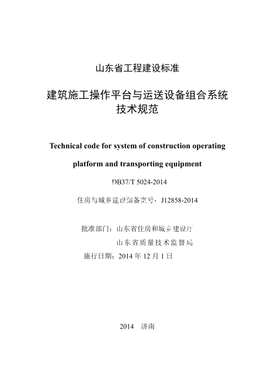 建筑施工操作平台与运送设备组合系统技术规范 DB37T 5024-2014.pdf_第2页