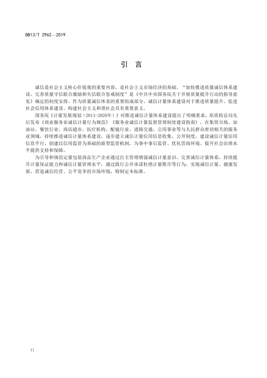 定量包装商品生产企业诚信计量建设规范 DB13T 2962-2019.pdf_第3页