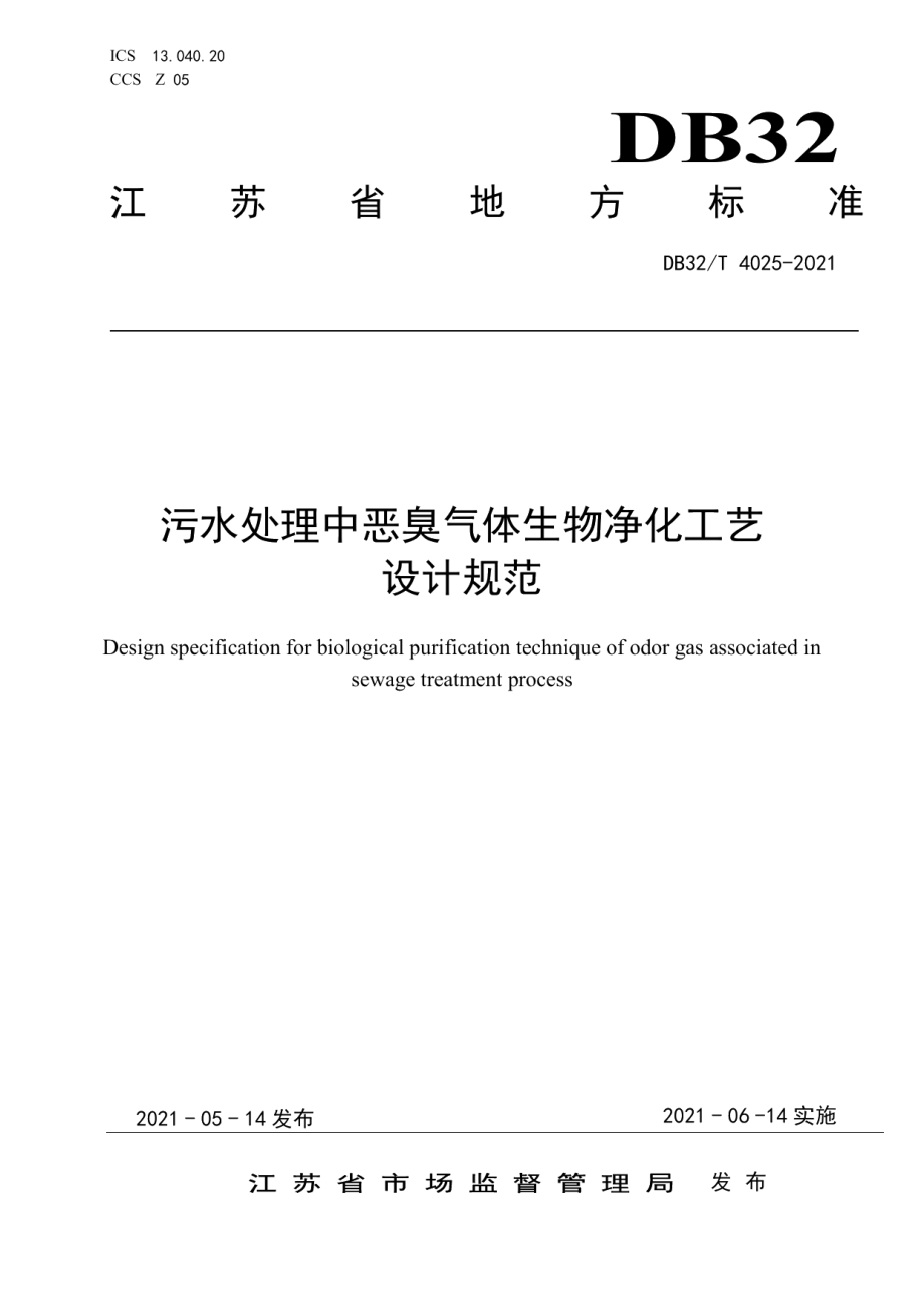 污水处理中恶臭气体生物净化工艺设计规范 DB32T 4025-2021.pdf_第1页